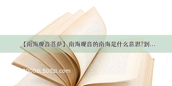 【南海观音菩萨】南海观音的南海是什么意思?到...