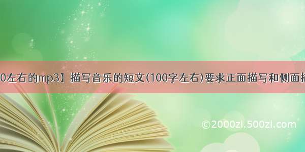 【100左右的mp3】描写音乐的短文(100字左右)要求正面描写和侧面描写...