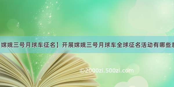 【嫦娥三号月球车征名】开展嫦娥三号月球车全球征名活动有哪些意义