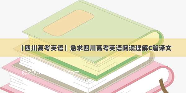 【四川高考英语】急求四川高考英语阅读理解C篇译文