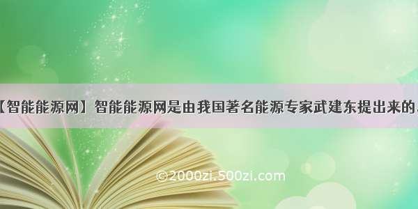 【智能能源网】智能能源网是由我国著名能源专家武建东提出来的....