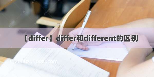 【differ】differ和different的区别