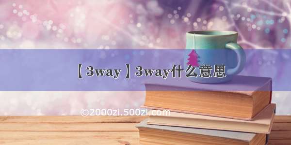 【3way】3way什么意思