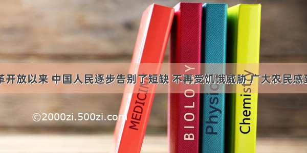 单选题改革开放以来 中国人民逐步告别了短缺 不再受饥饿威胁 广大农民感到前所未有