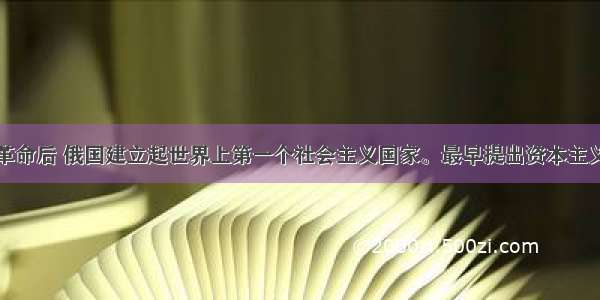 单选题十月革命后 俄国建立起世界上第一个社会主义国家。最早提出资本主义必然要被社