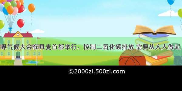 单选题世界气候大会在丹麦首都举行。控制二氧化碳排放 需要从人人做起 “低碳生