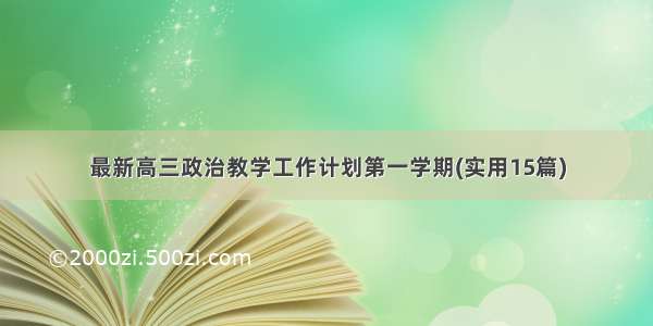 最新高三政治教学工作计划第一学期(实用15篇)