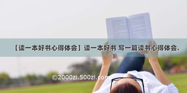 【读一本好书心得体会】读一本好书 写一篇读书心得体会.
