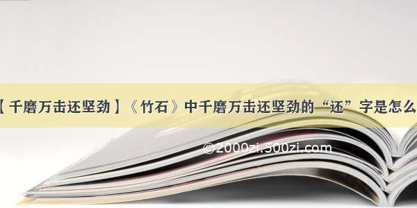 【千磨万击还坚劲】《竹石》中千磨万击还坚劲的“还”字是怎么读