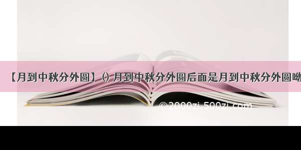 【月到中秋分外圆】() 月到中秋分外圆后面是月到中秋分外圆呦