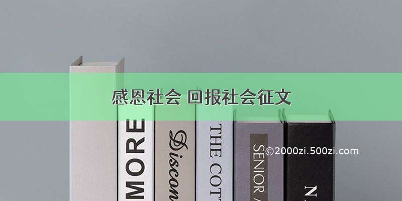 感恩社会 回报社会征文