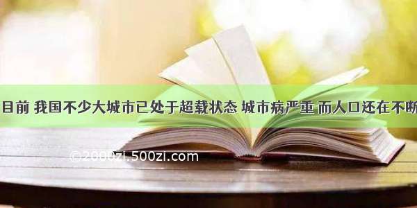 目前 我国不少大城市已处于超载状态 城市病严重 而人口还在不断