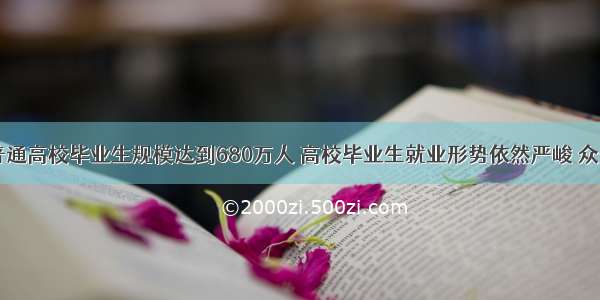  全国普通高校毕业生规模达到680万人 高校毕业生就业形势依然严峻 众多大学