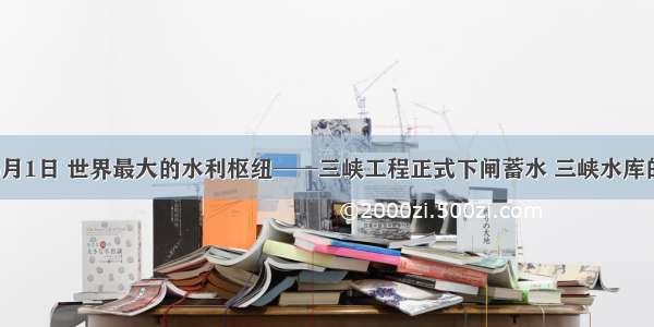 单选题6月1日 世界最大的水利枢纽──三峡工程正式下闸蓄水 三峡水库的库容可