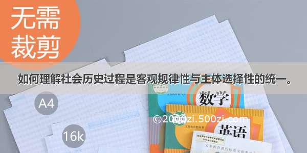 如何理解社会历史过程是客观规律性与主体选择性的统一。