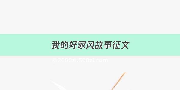 我的好家风故事征文