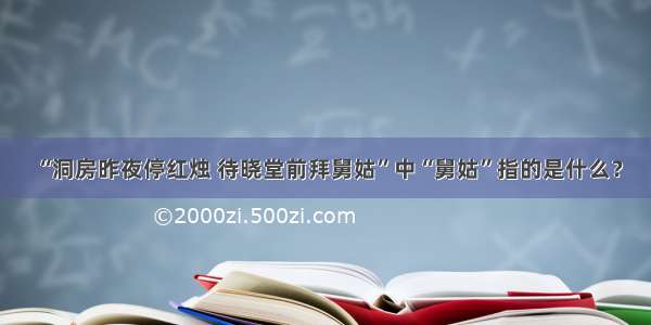 “洞房昨夜停红烛 待晓堂前拜舅姑”中“舅姑”指的是什么？