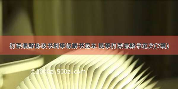 打架调解协议书刑事谅解书范本 民事打架谅解书范文(7篇)