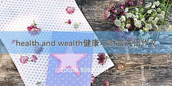 health and wealth健康与财富英语作文