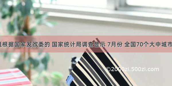 单选题根据国家发改委的 国家统计局调查显示 7月份 全国70个大中城市房屋&