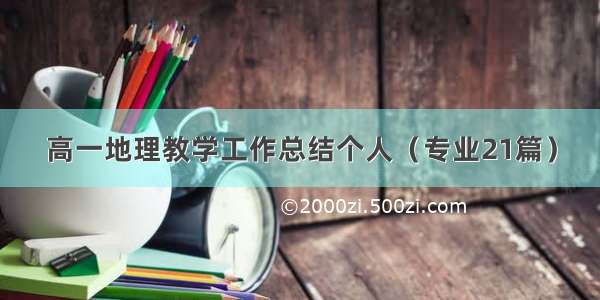 高一地理教学工作总结个人（专业21篇）