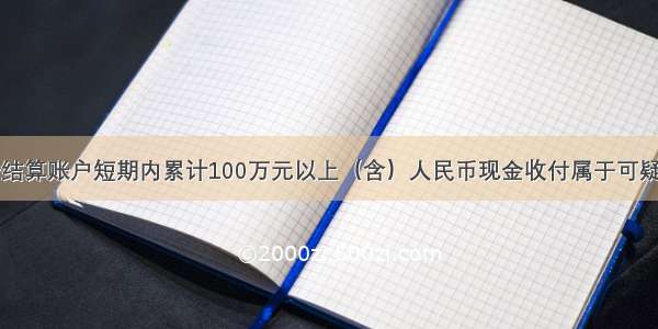 个人银行结算账户短期内累计100万元以上（含）人民币现金收付属于可疑支付交易