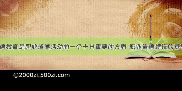 职业道德教育是职业道德活动的一个十分重要的方面 职业道德建设的基础是()。