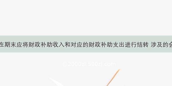 事业单位在期末应将财政补助收入和对应的财政补助支出进行结转 涉及的会计科目是