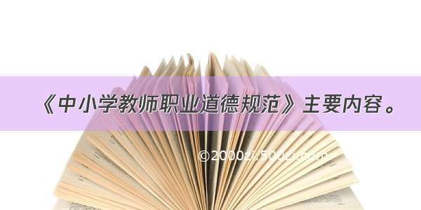 《中小学教师职业道德规范》主要内容。