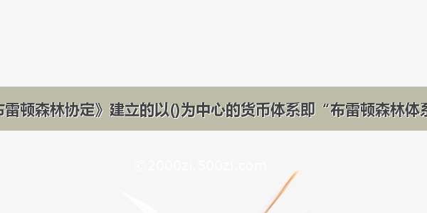 通过《布雷顿森林协定》建立的以()为中心的货币体系即“布雷顿森林体系” 实际