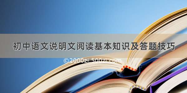 初中语文说明文阅读基本知识及答题技巧