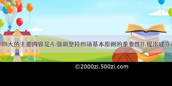 单选题中共十四大的主要内容是A.强调坚持四项基本原则的重要性B.提出建立社会主义市场