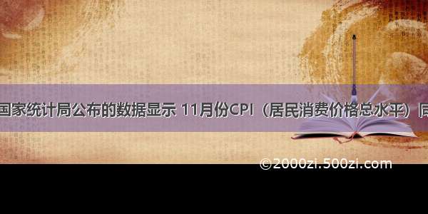 单选题国家统计局公布的数据显示 11月份CPI（居民消费价格总水平）同比上涨