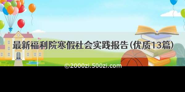 最新福利院寒假社会实践报告(优质13篇)