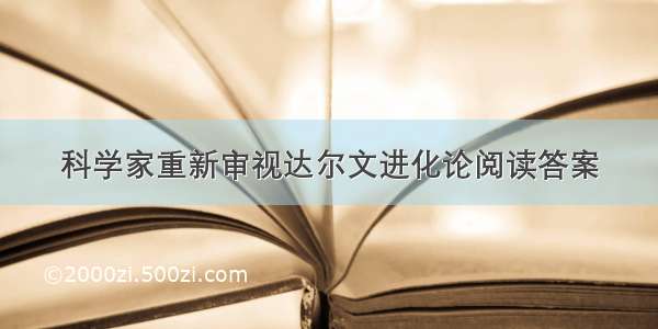 科学家重新审视达尔文进化论阅读答案