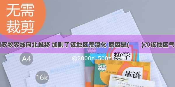 单选题我国农牧界线向北推移 加剧了该地区荒漠化 原因是(　　)①该地区气候干旱具有