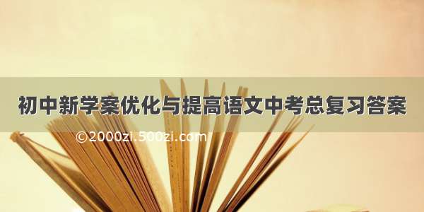 初中新学案优化与提高语文中考总复习答案