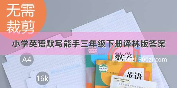 小学英语默写能手三年级下册译林版答案