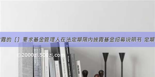 基金信息披露的（）要求基金管理人在法定期限内披露基金招募说明书 定期报告等文件