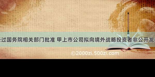 2月 经过国务院相关部门批准 甲上市公司拟向境外战略投资者非公开发行股票