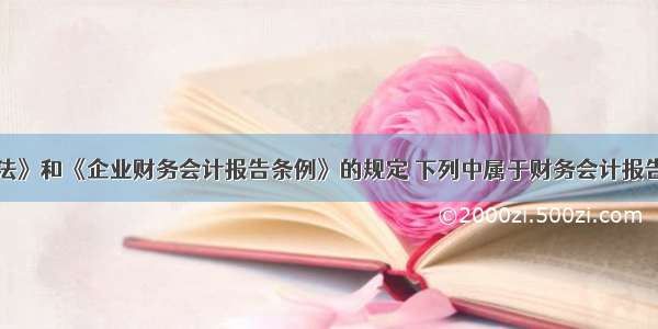 根据《会计法》和《企业财务会计报告条例》的规定 下列中属于财务会计报告组成部分的