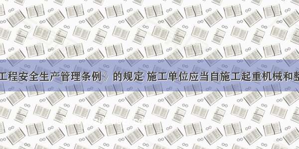 根据《建设工程安全生产管理条例》的规定 施工单位应当自施工起重机械和整体提升脚手