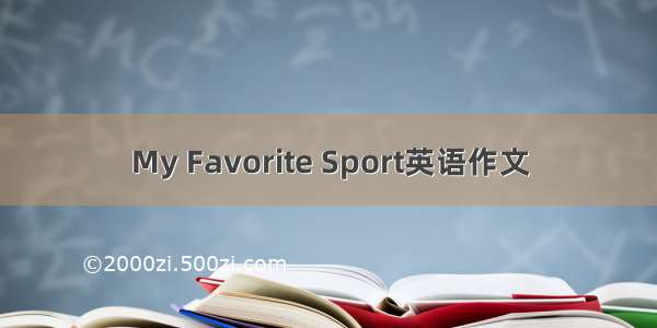My Favorite Sport英语作文