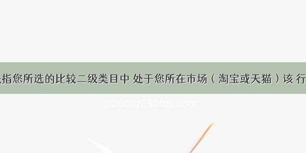 同行平均是指您所选的比较二级类目中 处于您所在市场（淘宝或天猫）该 行业（）分位