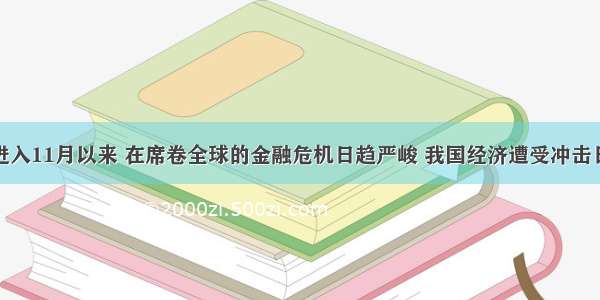 单选题进入11月以来 在席卷全球的金融危机日趋严峻 我国经济遭受冲击日益显现