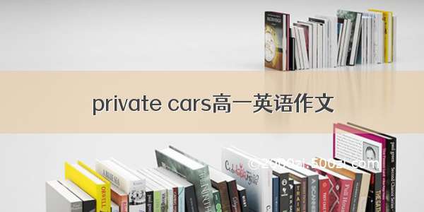 private cars高一英语作文