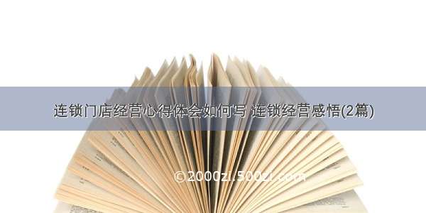 连锁门店经营心得体会如何写 连锁经营感悟(2篇)