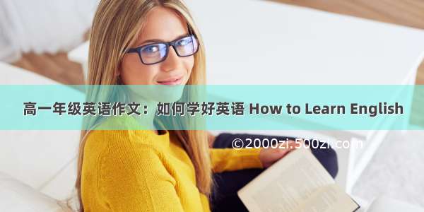 高一年级英语作文：如何学好英语 How to Learn English