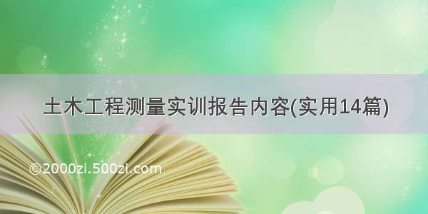 土木工程测量实训报告内容(实用14篇)