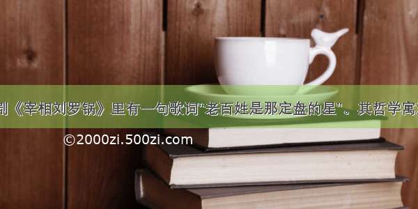 单选题电视剧《宰相刘罗锅》里有一句歌词“老百姓是那定盘的星”。其哲学寓意是(　&nbs